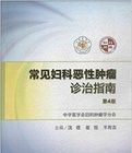 《婦科常見腫瘤診治指南》 《婦科常見腫瘤診治指南》