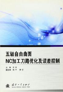 五軸自由曲面NC加工刀路最佳化及誤差控制 五軸自由曲面NC加工刀路最佳化及誤差控制