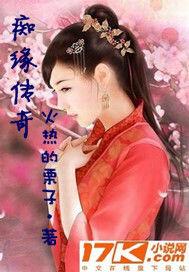 痴緣傳奇 痴緣傳奇