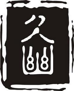 久幽密室 久幽密室