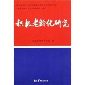 《積極老齡化研究》 《積極老齡化研究》