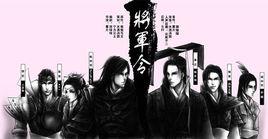 將軍令[耽美廣播劇]