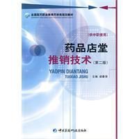藥品店堂推銷技術 藥品店堂推銷技術