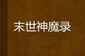 末世神魔錄