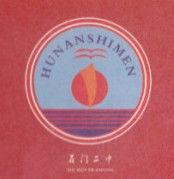 石門縣第二中學 石門縣第二中學