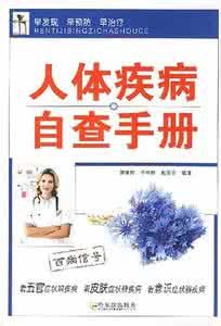 人體疾病自查手冊 人體疾病自查手冊