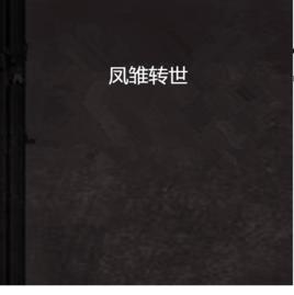 鳳雛轉世 鳳雛轉世