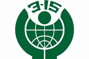 國際消費者權益日 國際消費者權益日