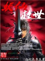 妖仙救世 妖仙救世