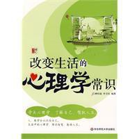 改變生活的心理學常識 改變生活的心理學常識
