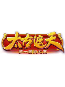 太古遮天 太古遮天