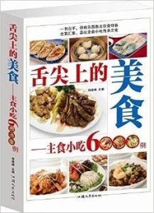 舌尖上的美食 舌尖上的美食