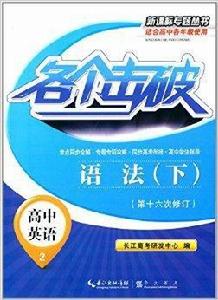 各個擊破·高中英語:語法 各個擊破·高中英語:語法