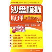 《沙盤模擬原理及量化剖析》