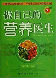 做自己的營養醫生 做自己的營養醫生