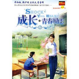 成長·青春勵志2 成長·青春勵志2