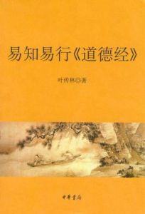 易知易行:道德經 易知易行:道德經