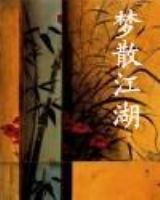 《夢散江湖》