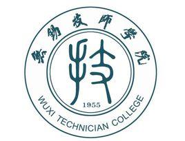 無錫技師學院 無錫技師學院