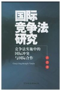 國際競爭法研究
