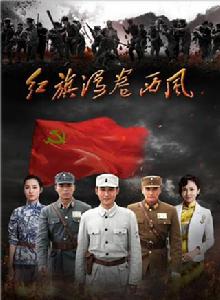 紅旗漫捲西風[2016年王飛執導電視劇]