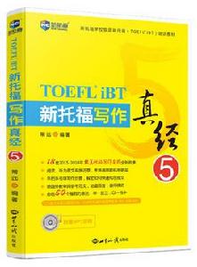 新托福寫作真經5 新托福寫作真經5