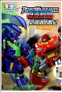 墜落火龍山谷-百變機獸之洛洛歷險記-3 墜落火龍山谷-百變機獸之洛洛歷險記-3