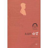 永遠的小丁 永遠的小丁