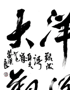 洋洋大觀 洋洋大觀