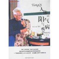 人體陽氣與疾病