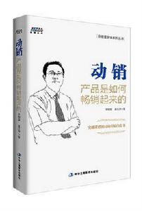 動銷:產品是如何暢銷起來的 動銷:產品是如何暢銷起來的