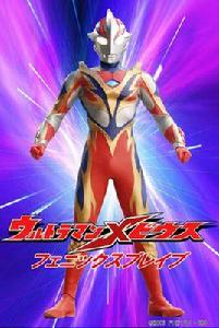 夢比優斯鳳凰形態