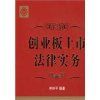 創業板上市法律實務 創業板上市法律實務