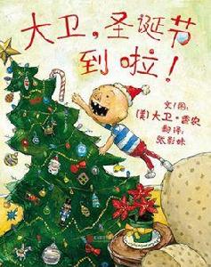 大衛,聖誕節到啦! 大衛,聖誕節到啦!