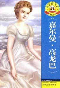 嘉爾曼·高龍巴 嘉爾曼·高龍巴