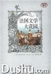 法國文學大花園 法國文學大花園