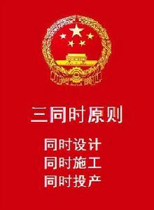 三同時原則 三同時原則