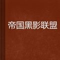 帝國黑影聯盟 帝國黑影聯盟