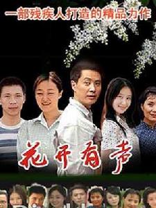 花開有聲[2005年小島執導電視劇]