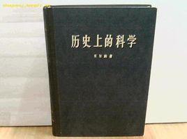歷史上的科學 歷史上的科學