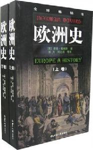 歐洲史[（英）諾曼·戴維斯所著書籍]