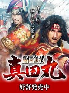 戰國無雙:真田丸 戰國無雙:真田丸