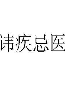 諱疾忌醫 諱疾忌醫