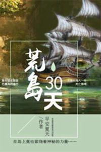 荒島30天 荒島30天