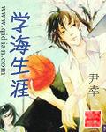 學海生涯 學海生涯