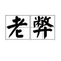 老弊 老弊