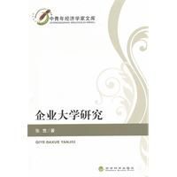企業大學研究 企業大學研究