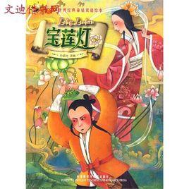 螢火蟲世界經典童話雙語繪本 螢火蟲世界經典童話雙語繪本