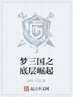 夢三國之底層崛起 夢三國之底層崛起