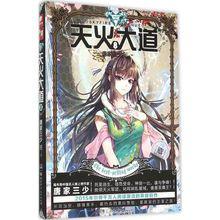 天火大道[唐家三少第十四部長篇小說]